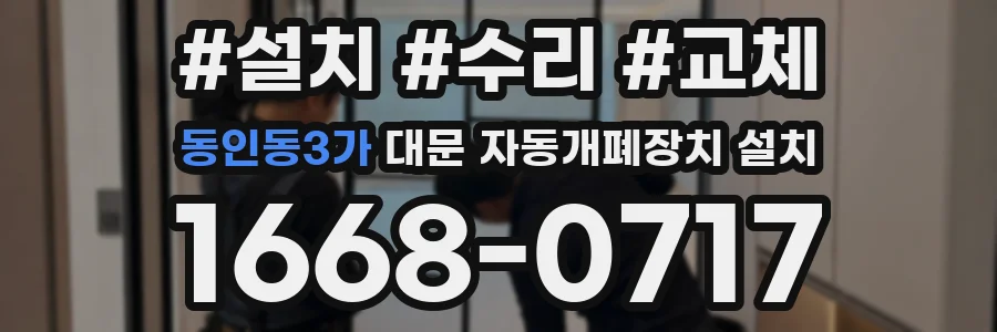 동인동3가 대문 자동개폐장치 설치
