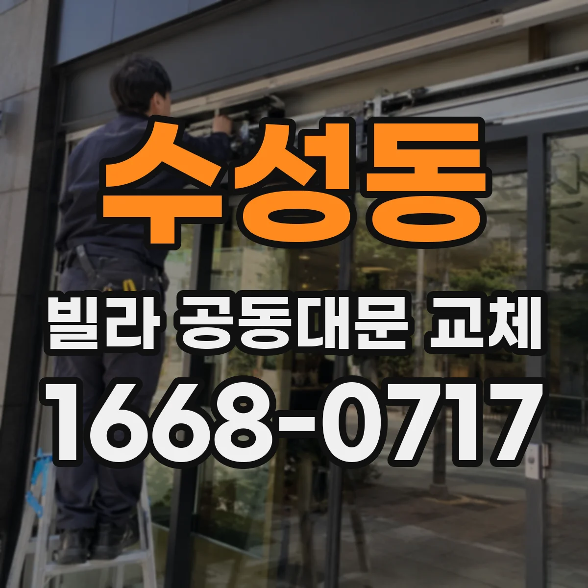 수성동 빌라 공동대문 교체