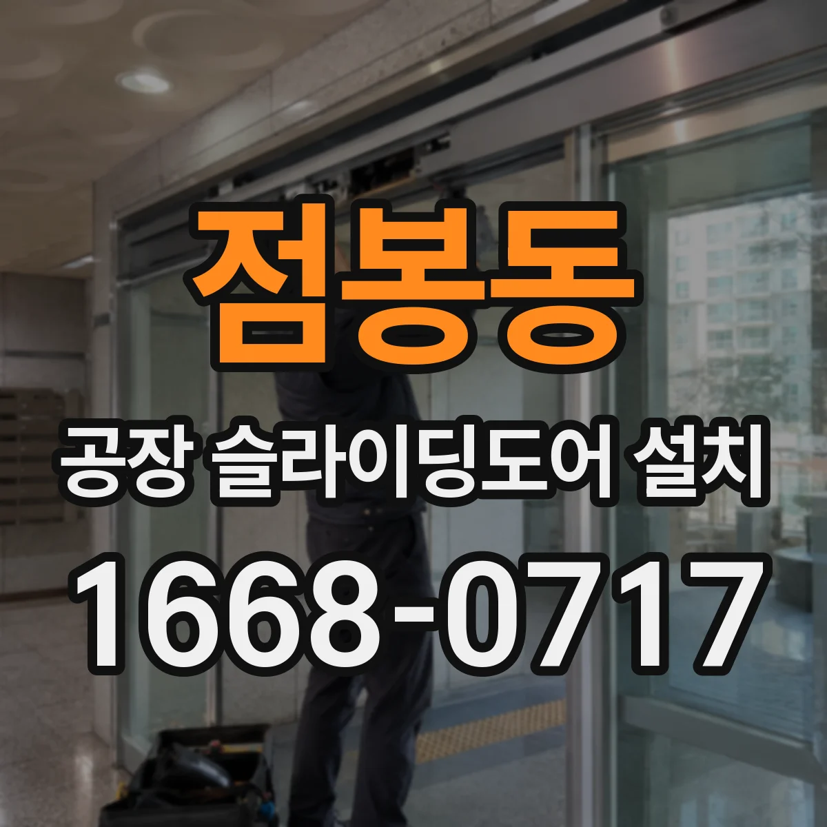 점봉동 공장 슬라이딩도어 설치