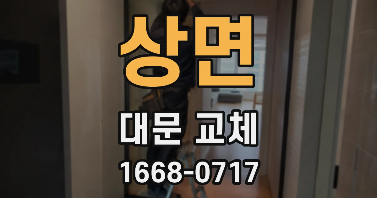 상면 대문 교체