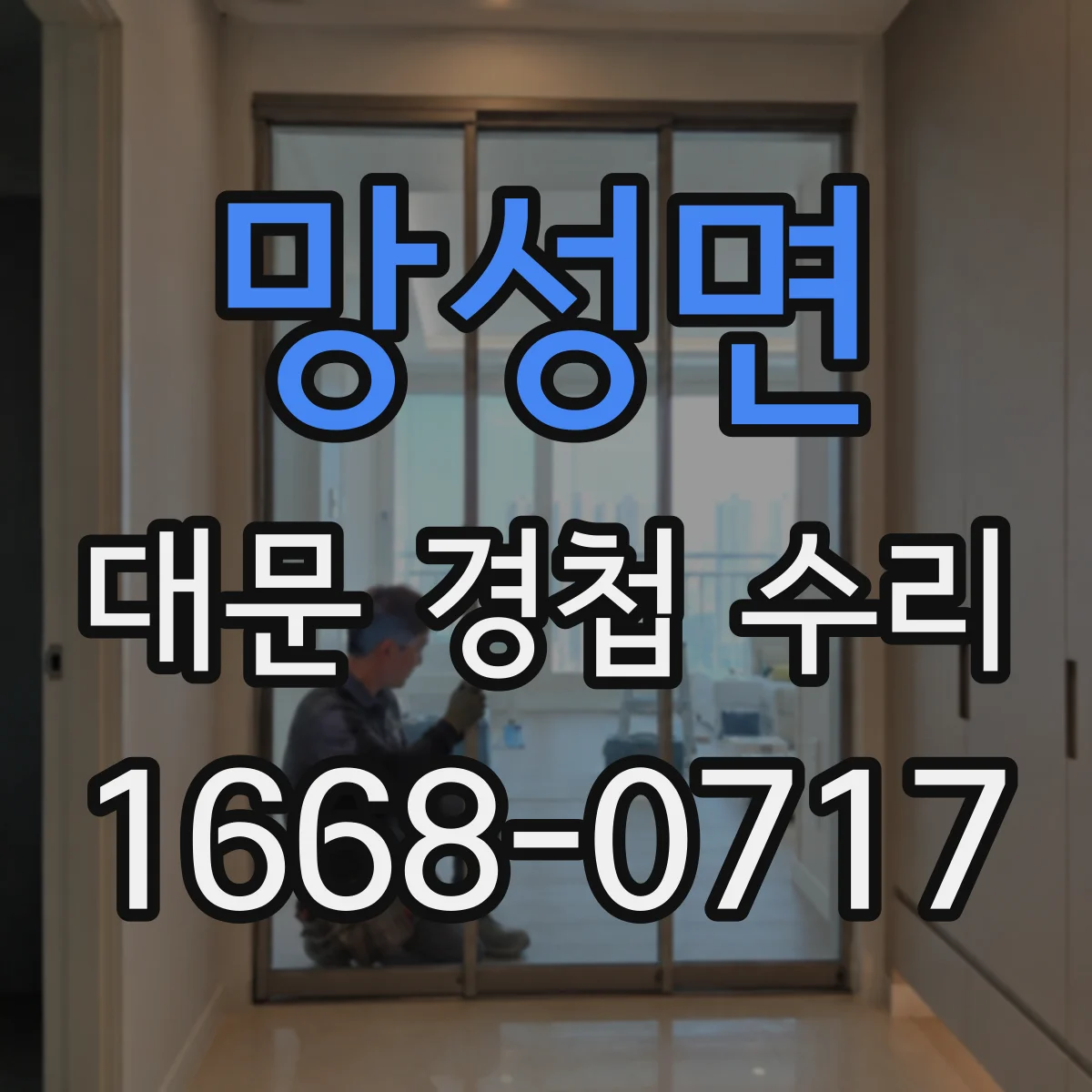 망성면 대문 경첩 수리