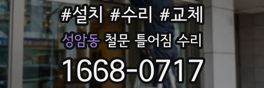 성암동 철문 틀어짐 수리