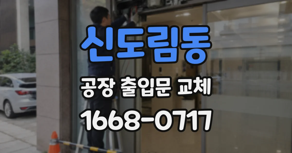 신도림동 공장 출입문 교체