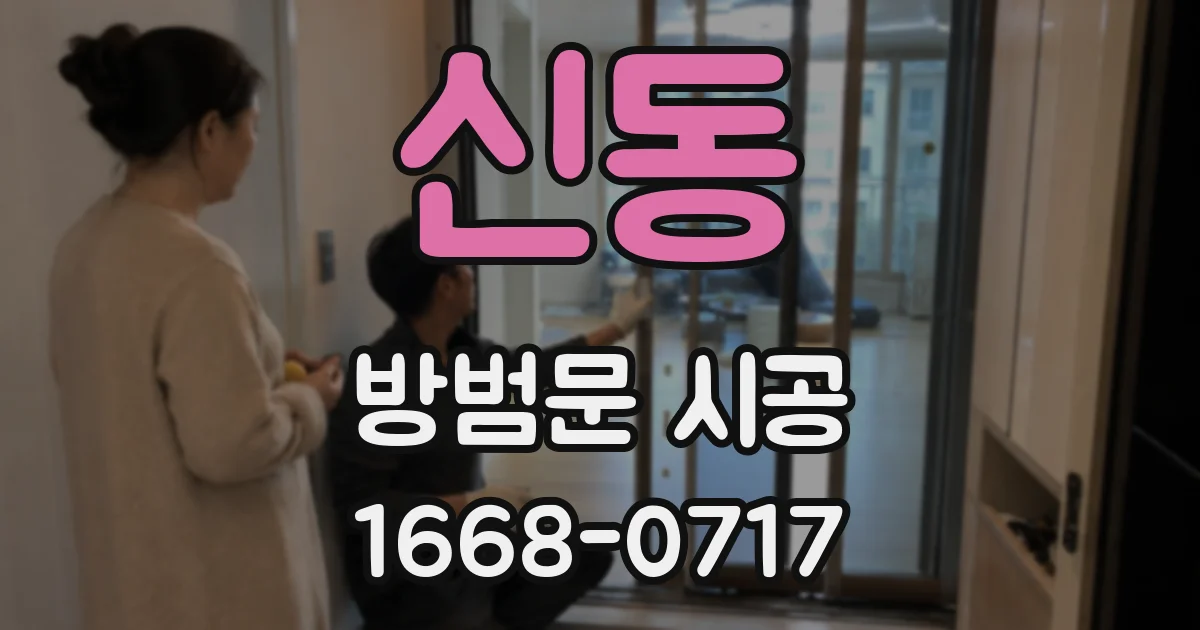 신동 방범문 시공