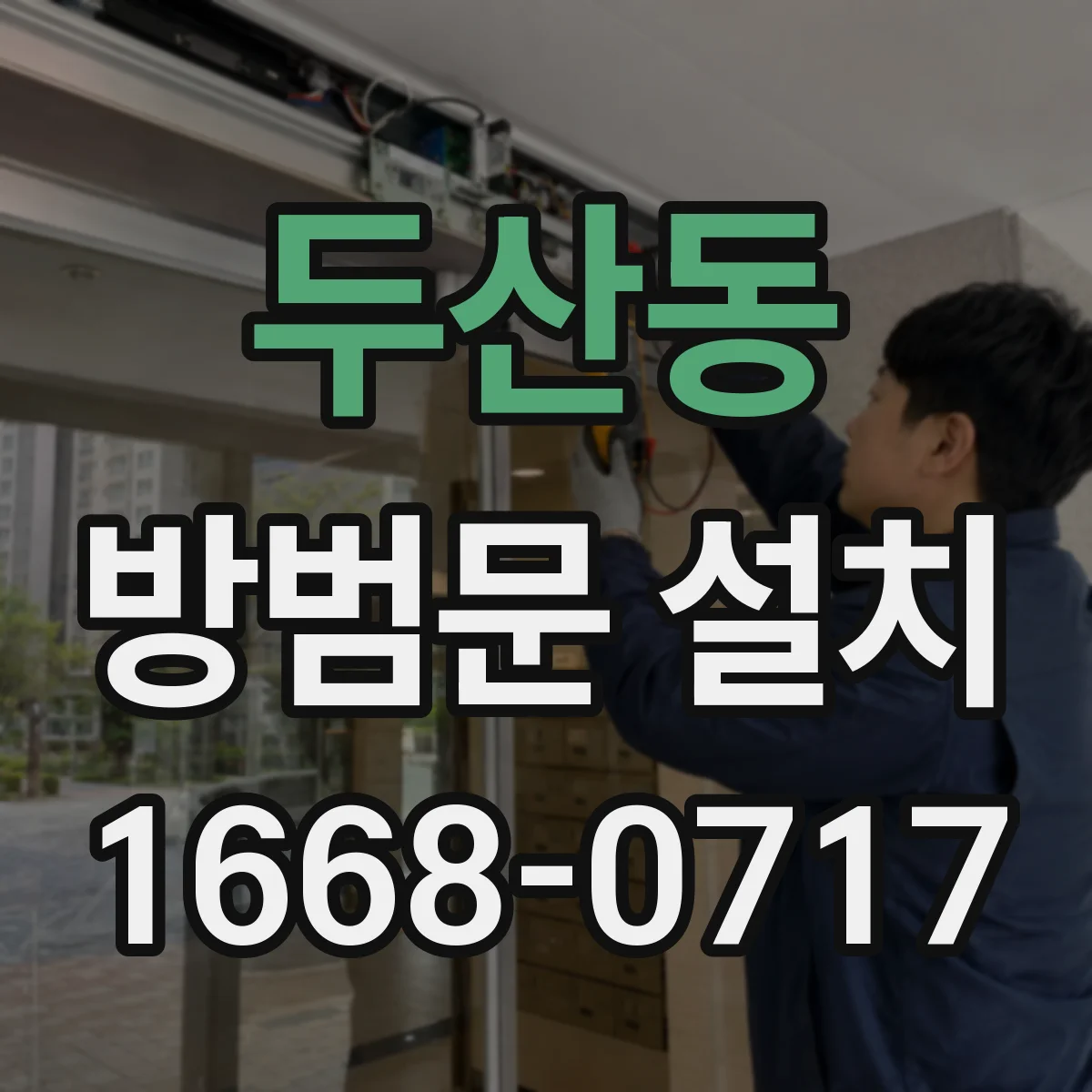 두산동 방범문 설치