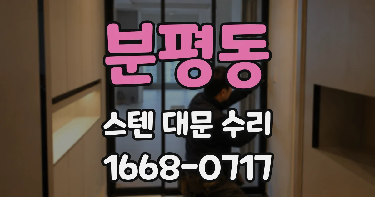 분평동 스텐 대문 수리