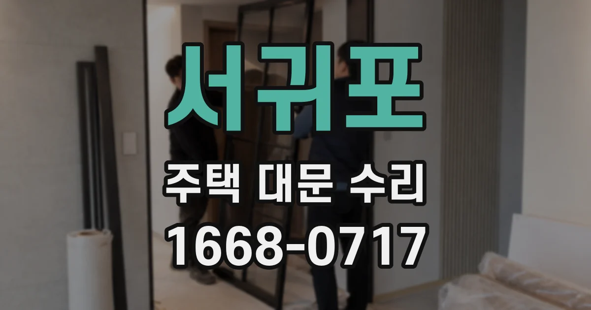 서귀포 주택 대문 수리