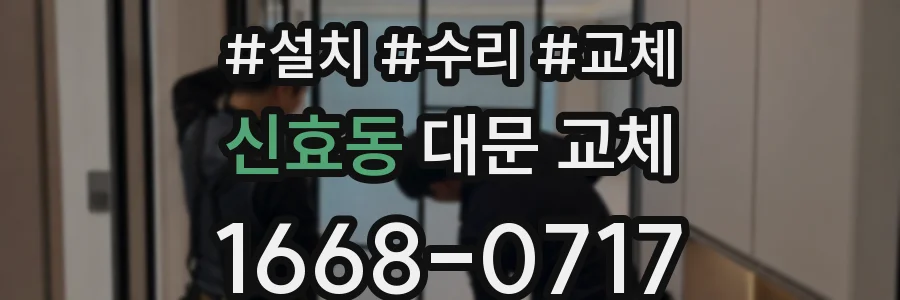 신효동 대문 교체