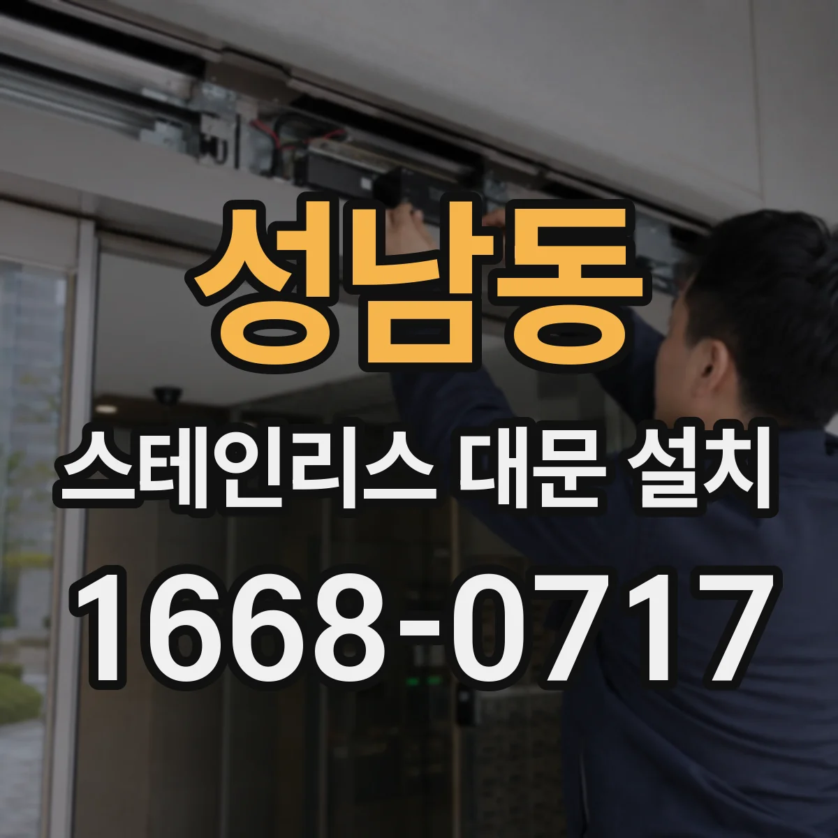 성남동 스테인리스 대문 설치