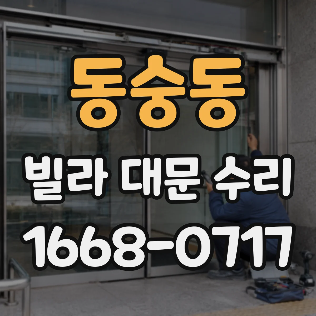 동숭동 빌라 대문 수리 대문 교체 전 철거 범위 어디까지인지