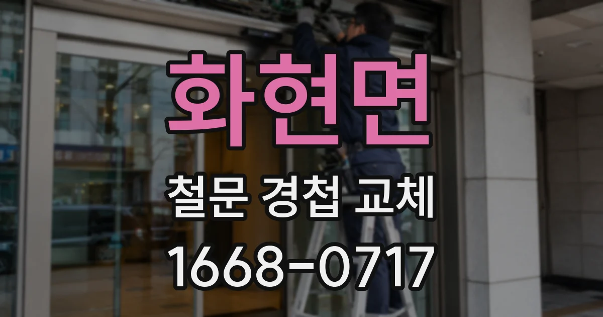 화현면 철문 경첩 교체
