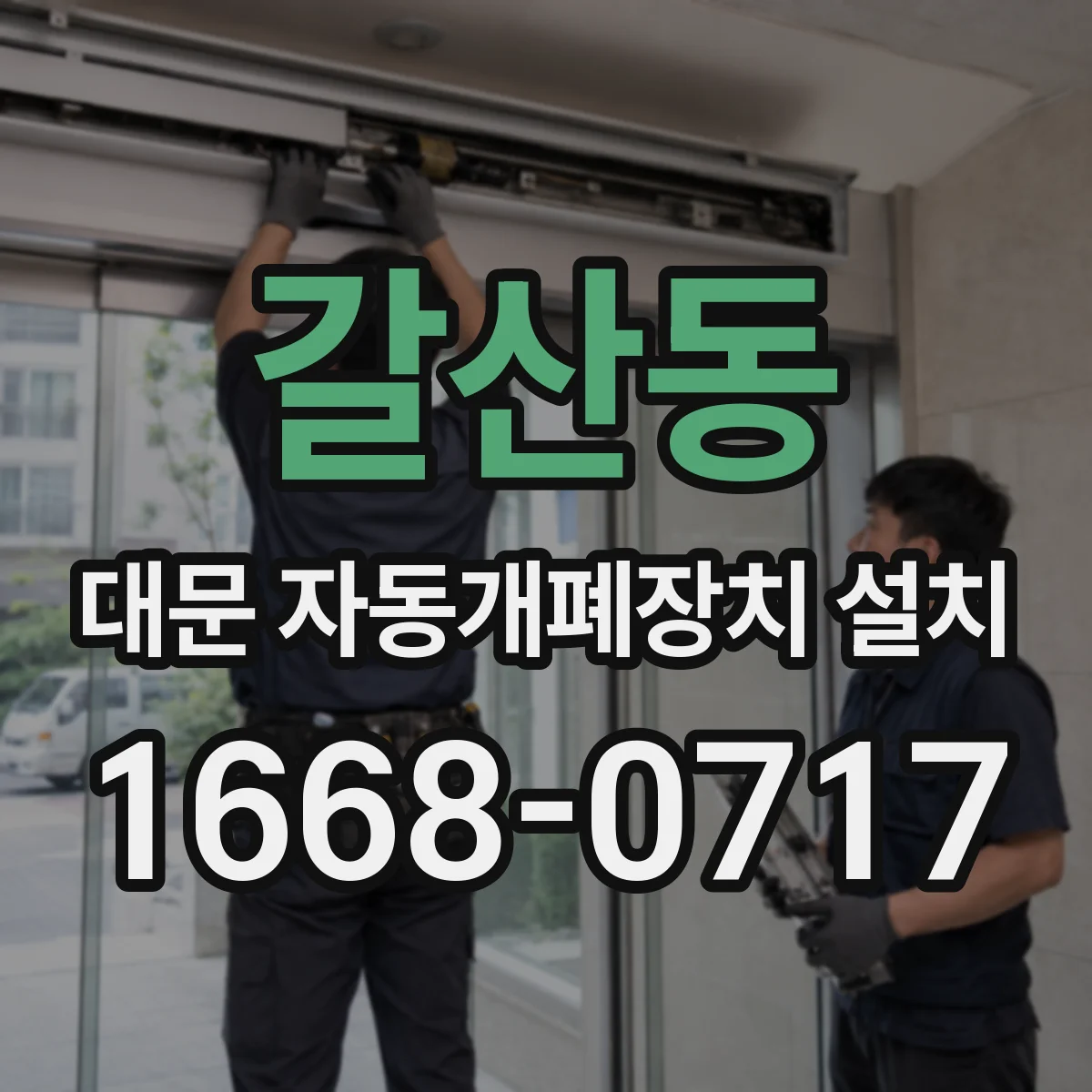 갈산동 대문 자동개폐장치 설치