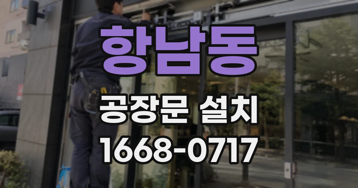 항남동 공장문 설치