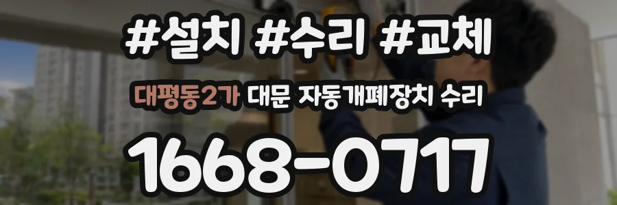 대평동2가 대문 자동개폐장치 수리