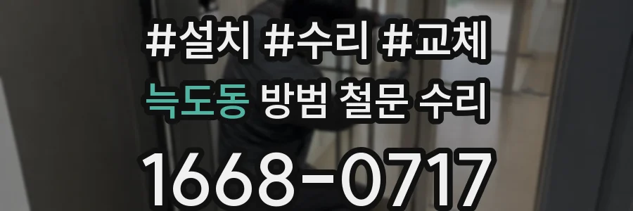 늑도동 방범 철문 수리