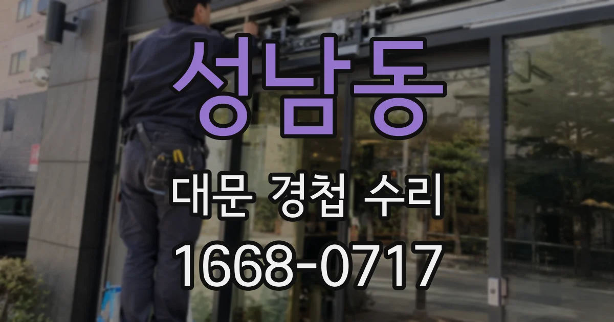 성남동 대문 경첩 수리
