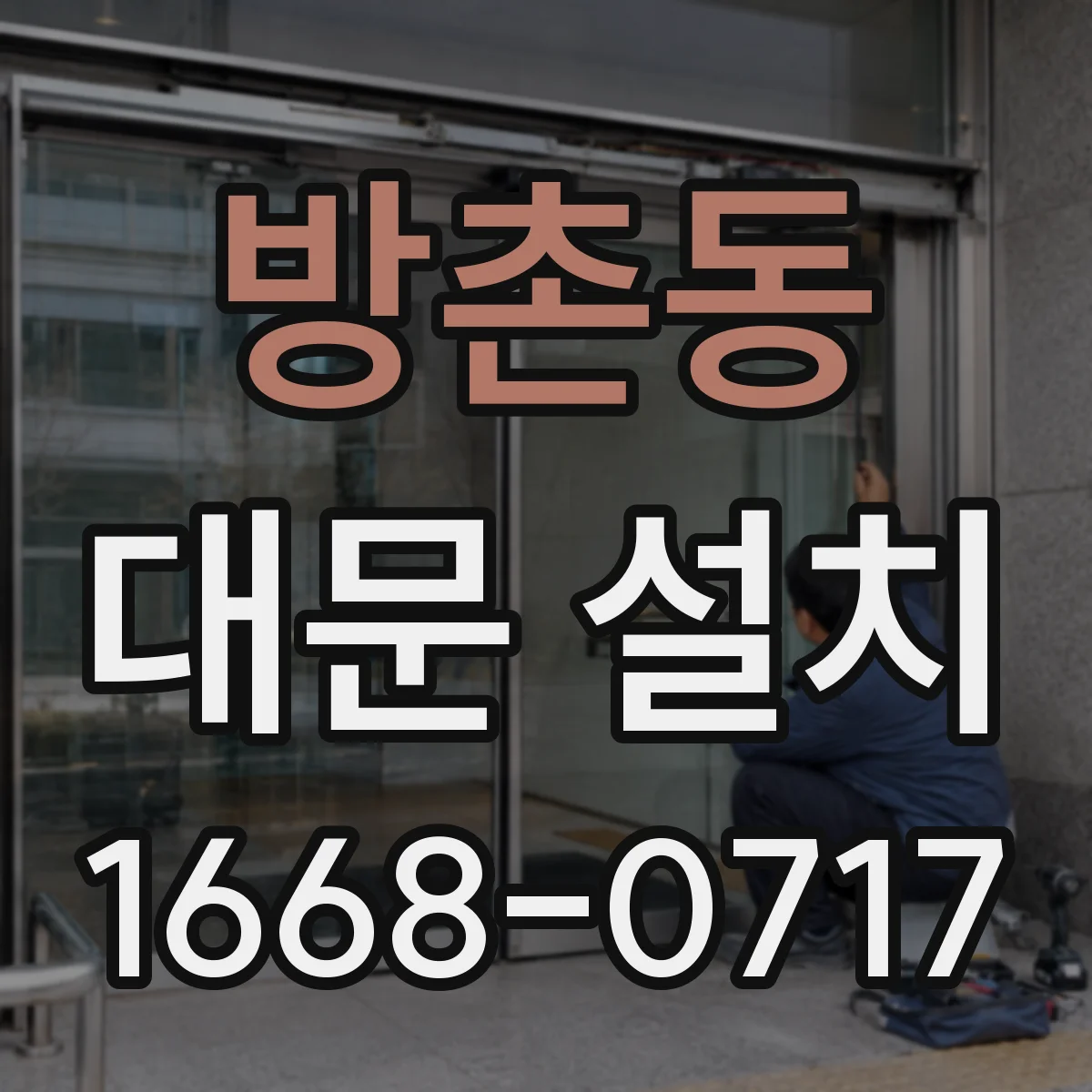 방촌동 대문 설치