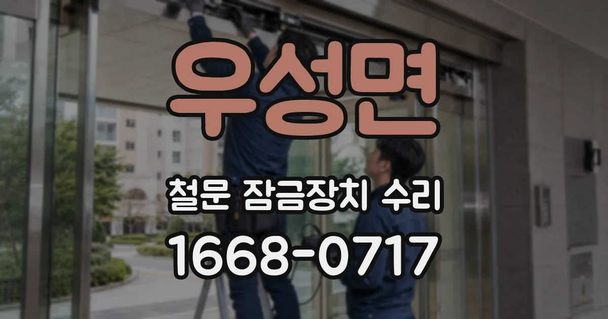 우성면 철문 잠금장치 수리