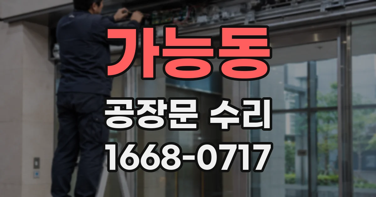 가능동 공장문 수리