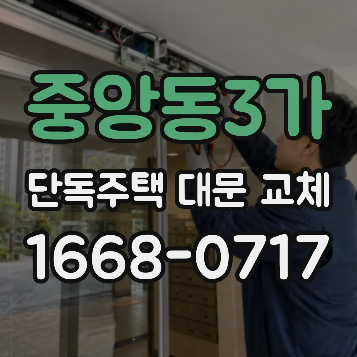 중앙동3가 단독주택 대문 교체