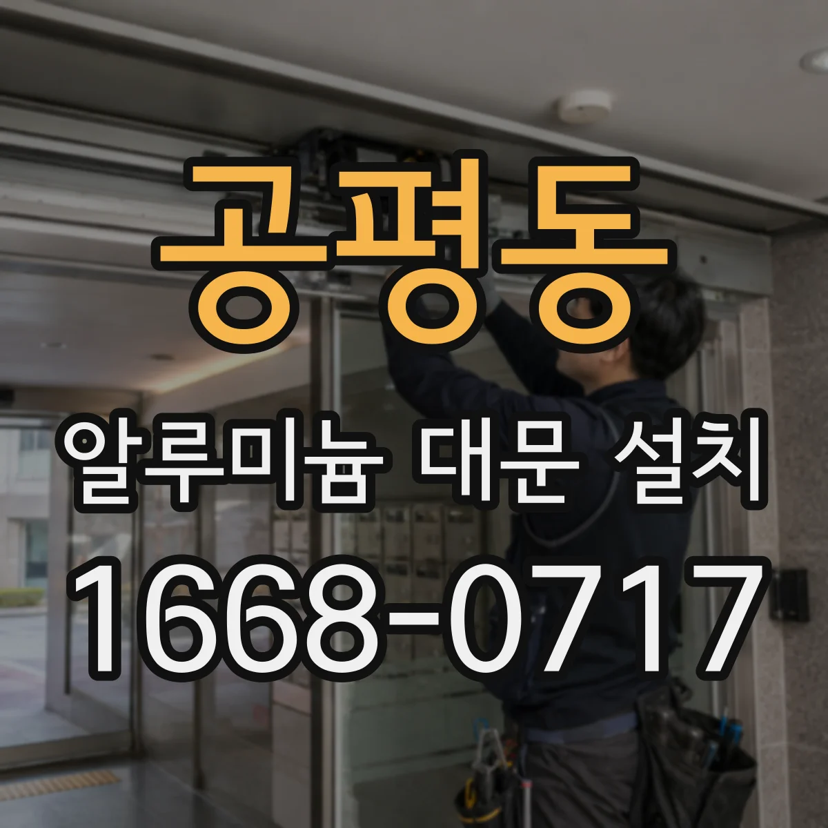 공평동 알루미늄 대문 설치