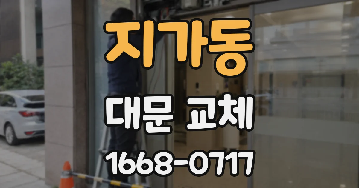 지가동 대문 교체