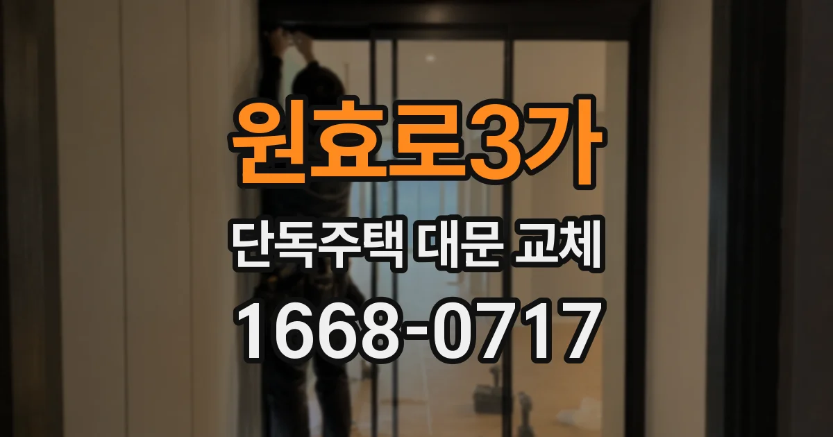 원효로3가 단독주택 대문 교체