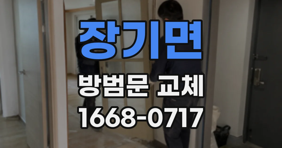 장기면 방범문 교체