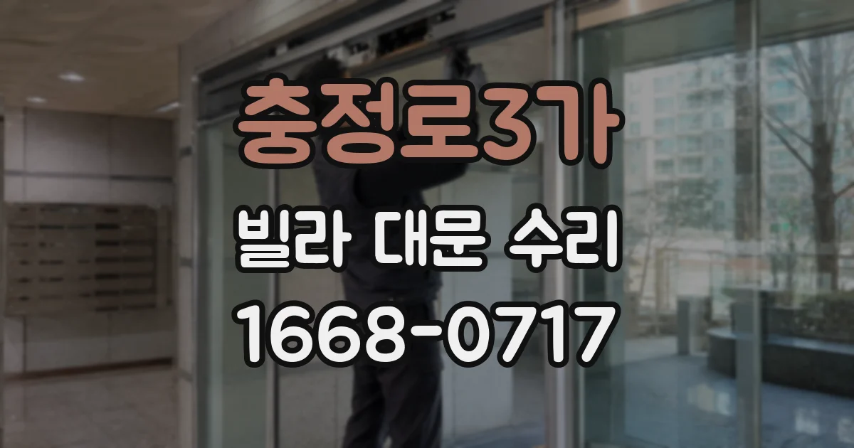 충정로3가 빌라 대문 수리