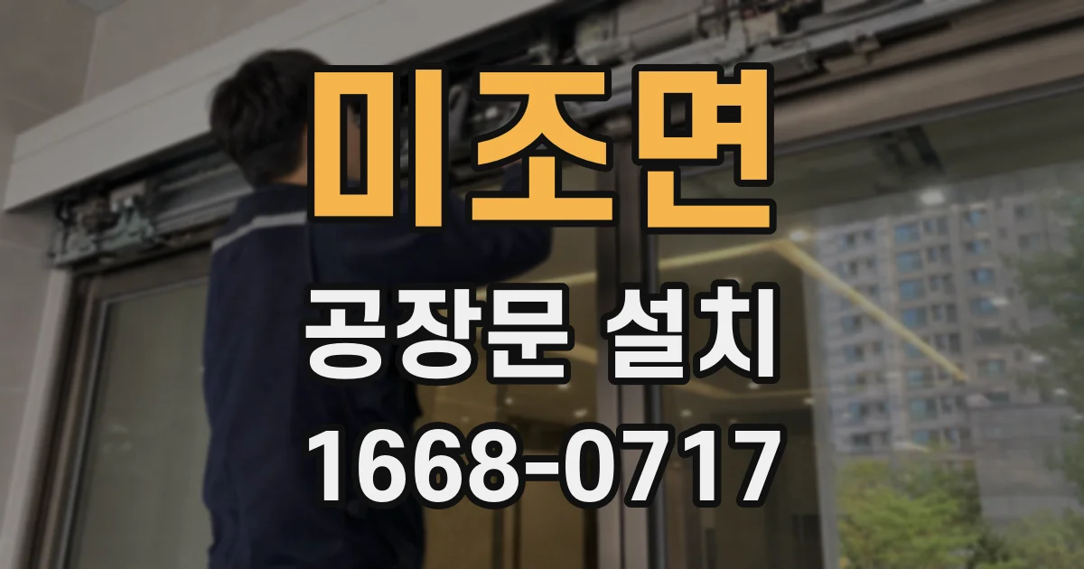 미조면 공장문 설치