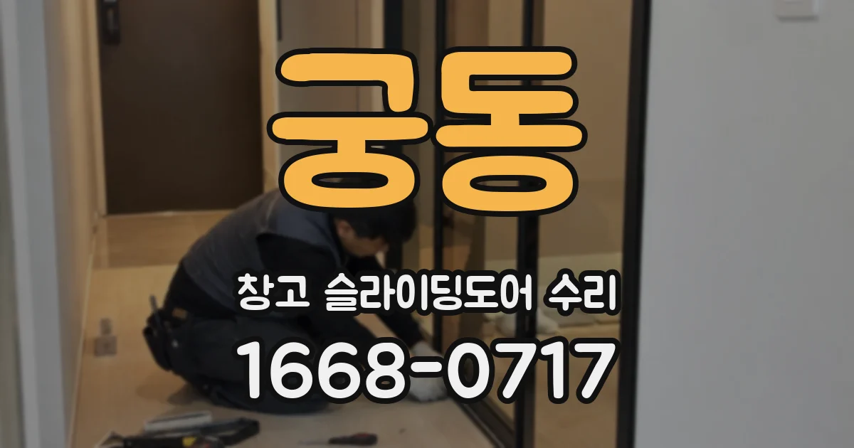 궁동 창고 슬라이딩도어 수리