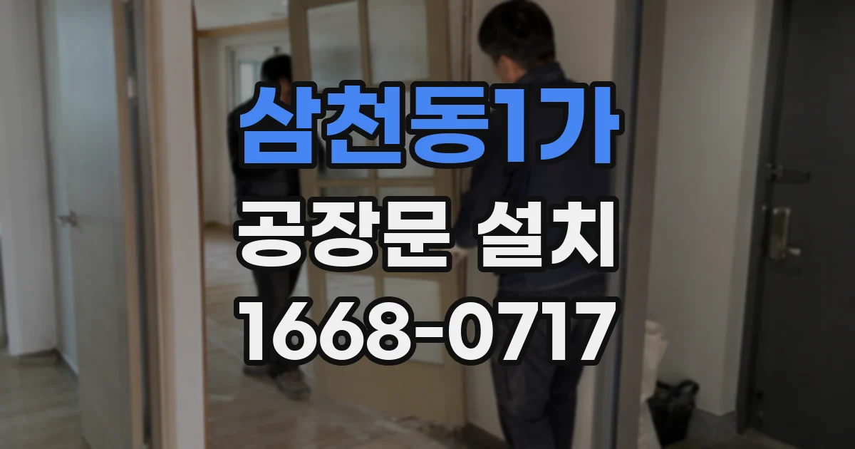 삼천동1가 공장문 설치
