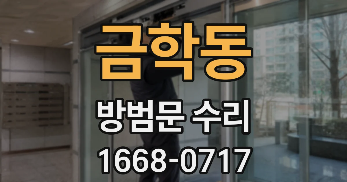 금학동 방범문 수리