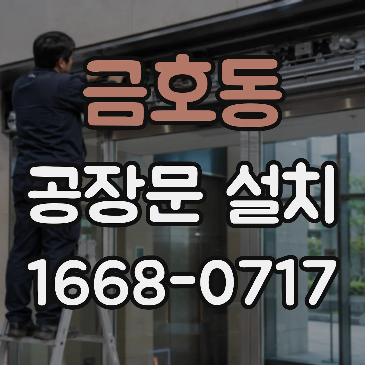 금호동 공장문 설치