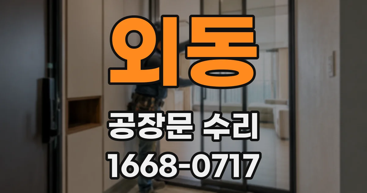 외동 공장문 수리