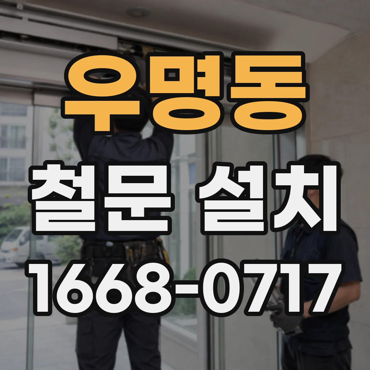 우명동 철문 설치