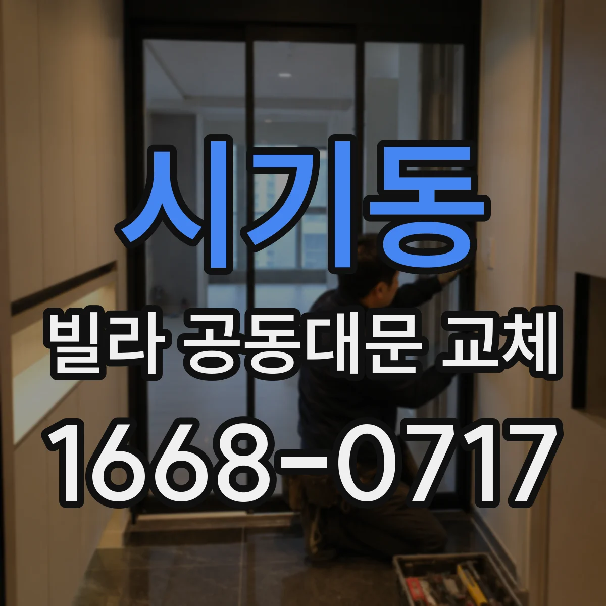 시기동 빌라 공동대문 교체