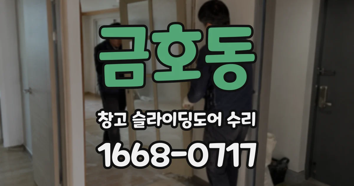 금호동 창고 슬라이딩도어 수리