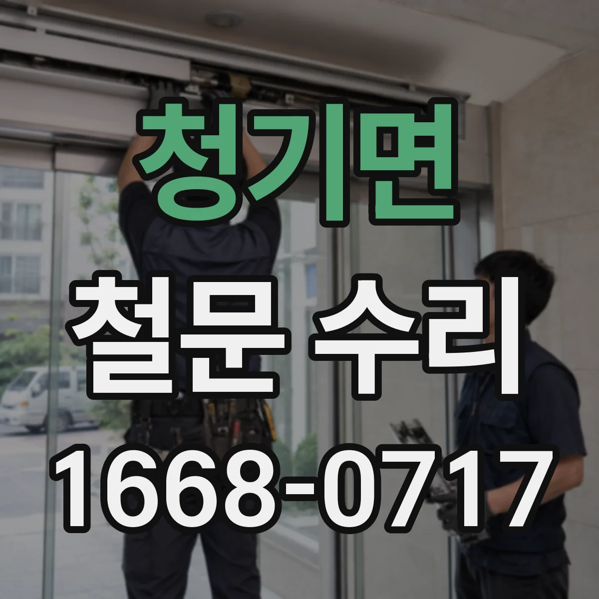 청기면 철문 수리