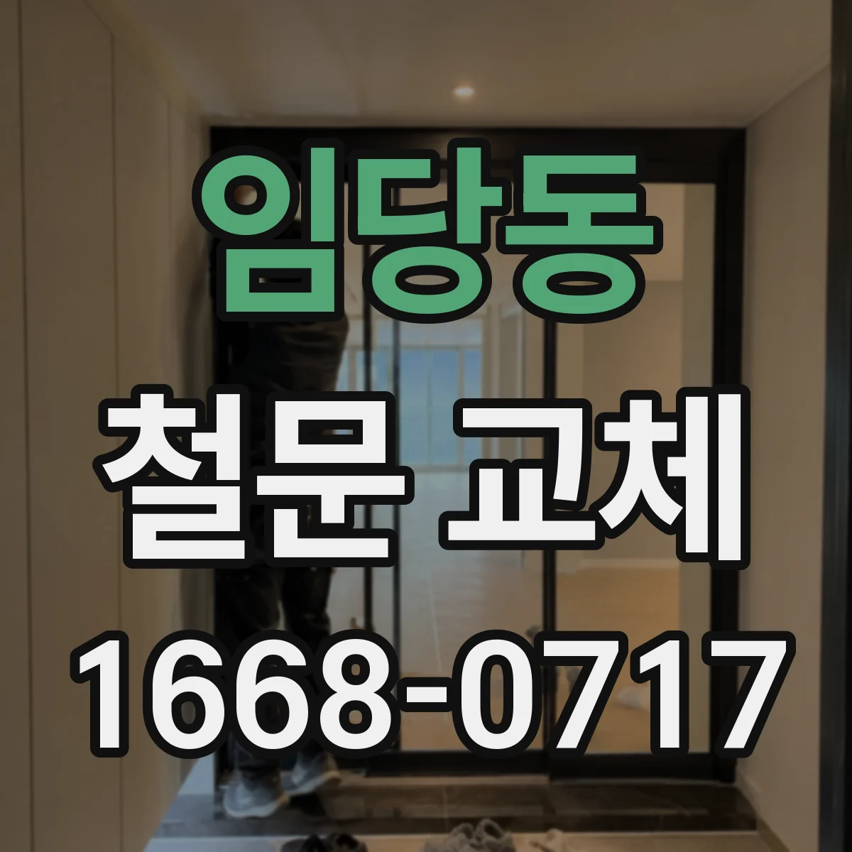 임당동 철문 교체