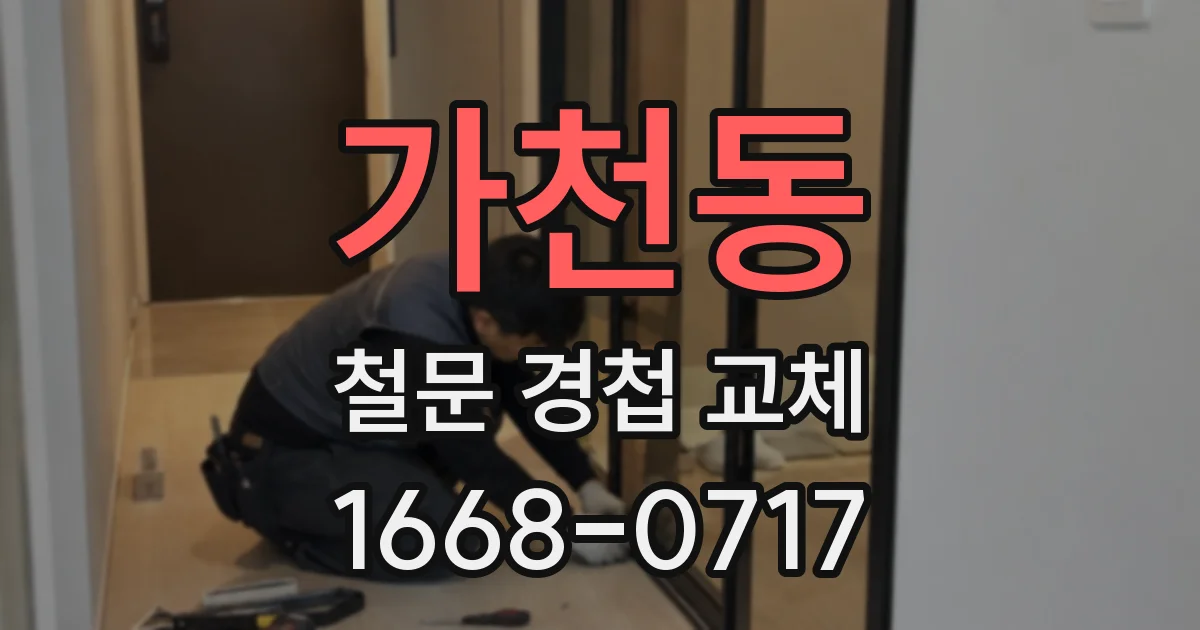 가천동 철문 경첩 교체