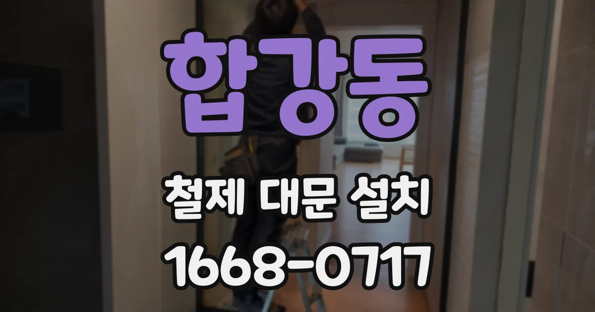 합강동 철제 대문 설치