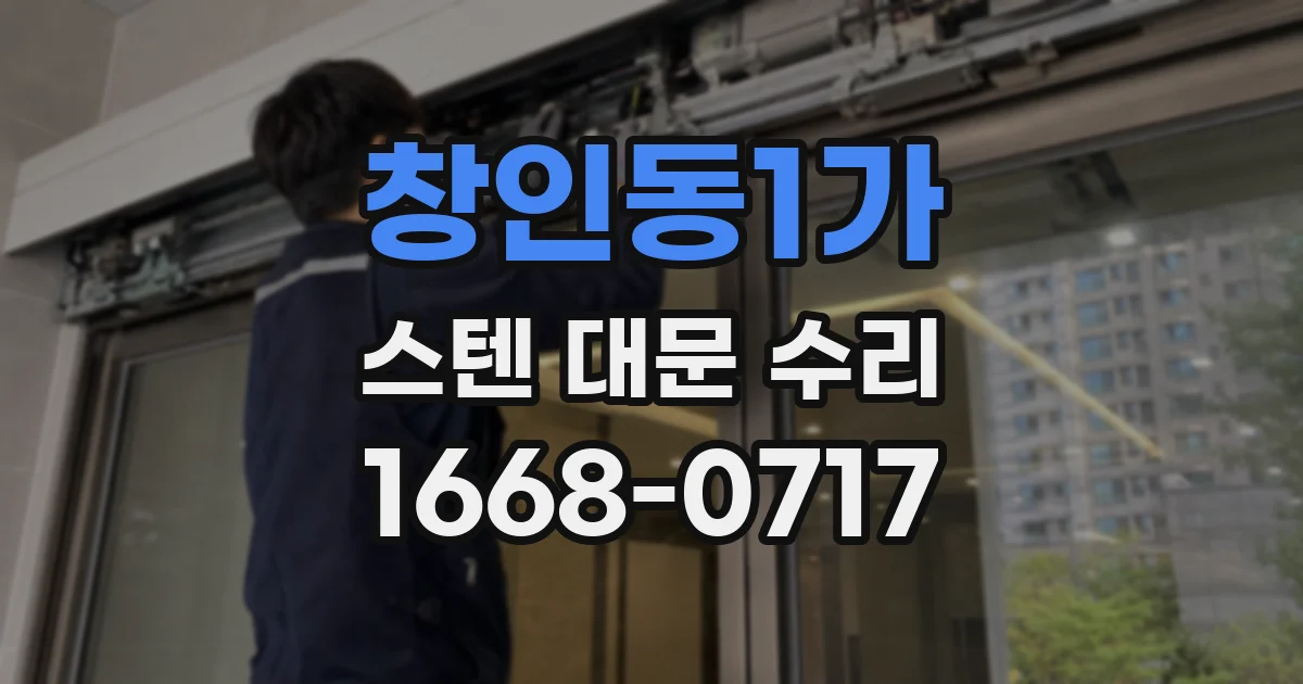 창인동1가 스텐 대문 수리