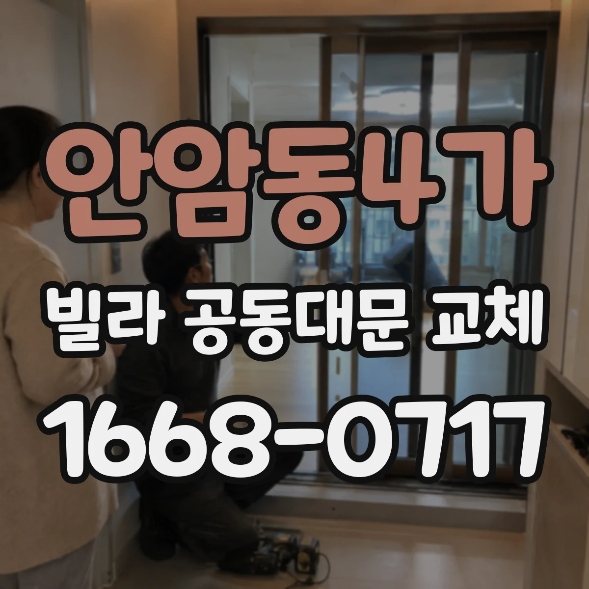 안암동4가 빌라 공동대문 교체