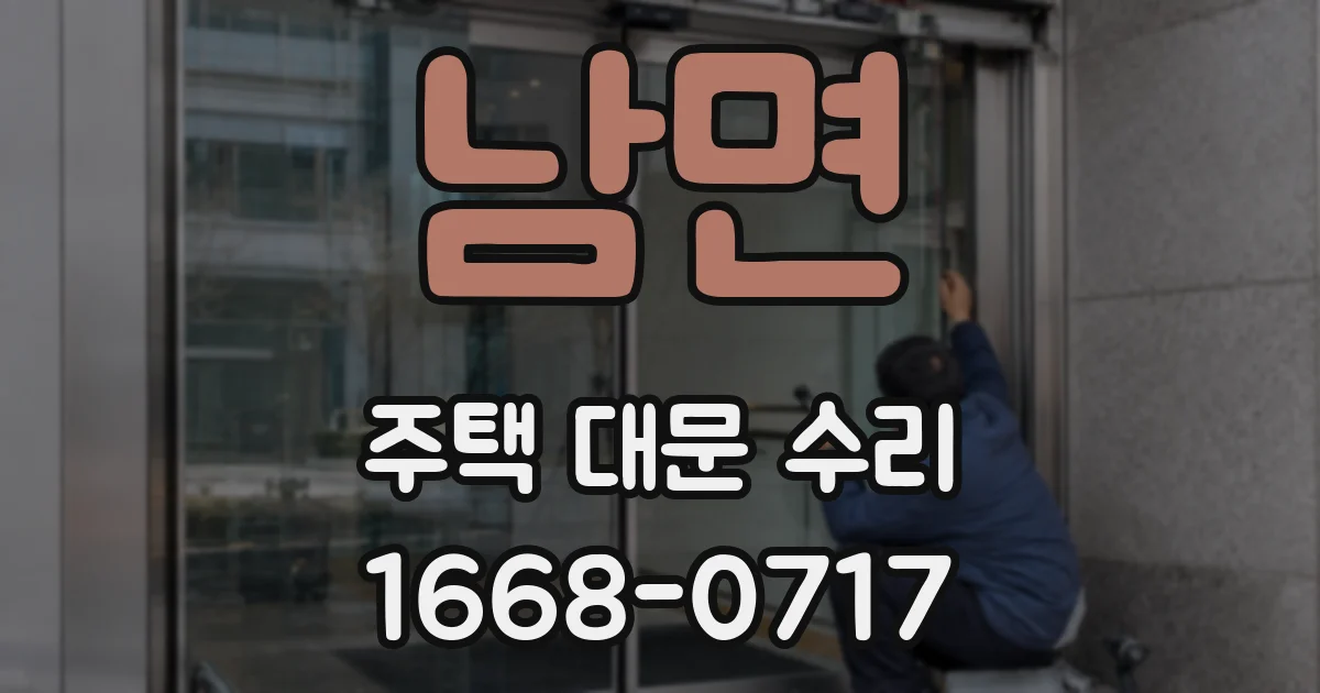 남면 주택 대문 수리