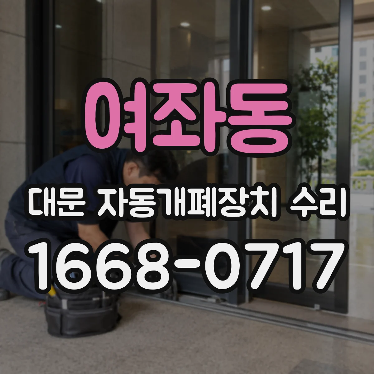 여좌동 대문 자동개폐장치 수리
