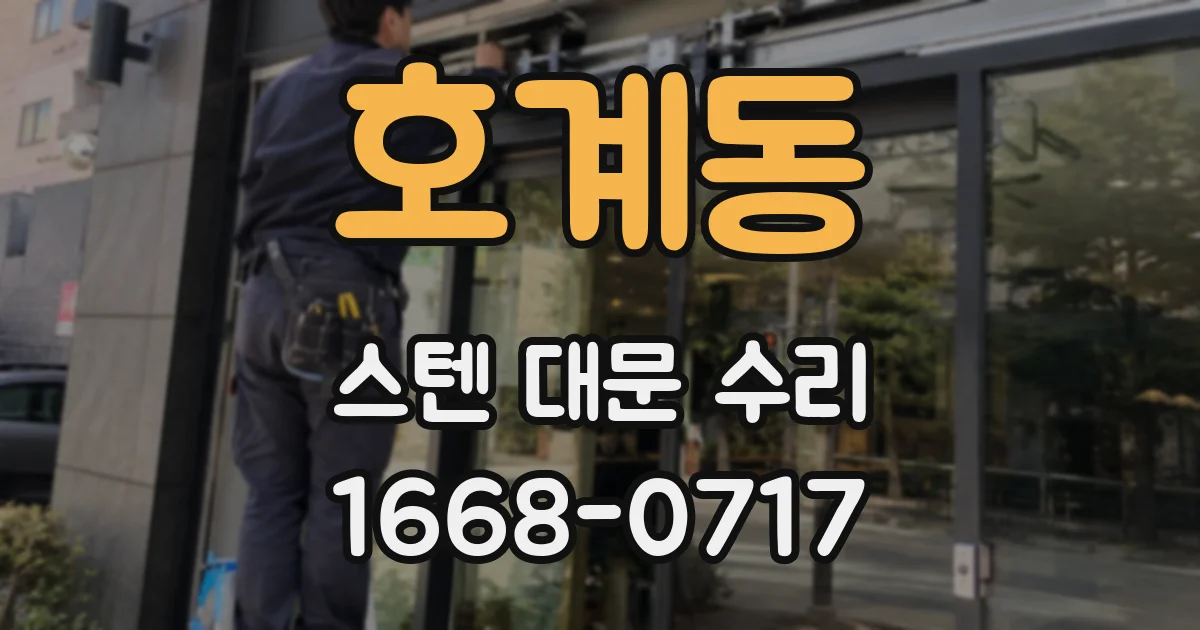 호계동 스텐 대문 수리
