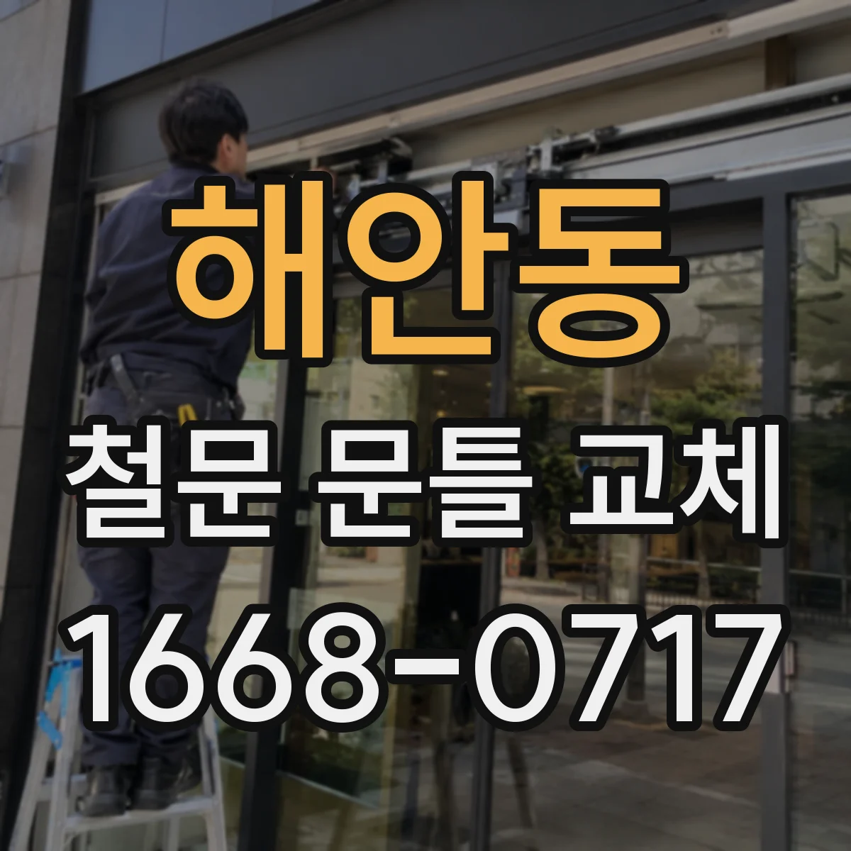해안동 철문 문틀 교체