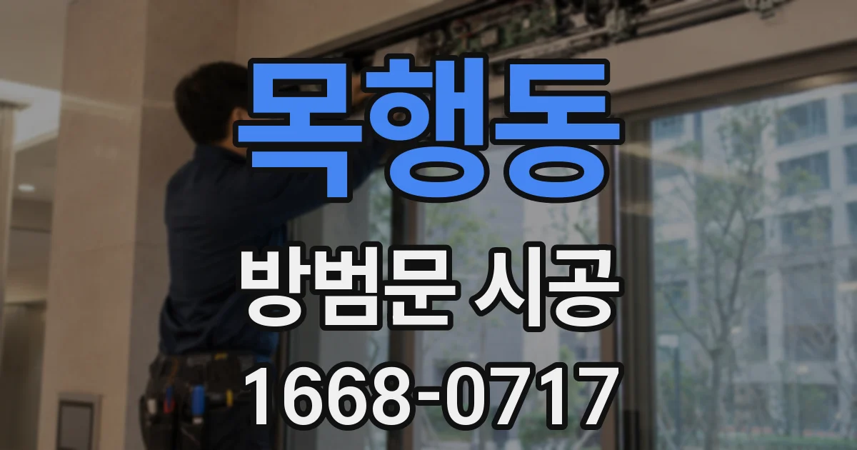 목행동 방범문 시공