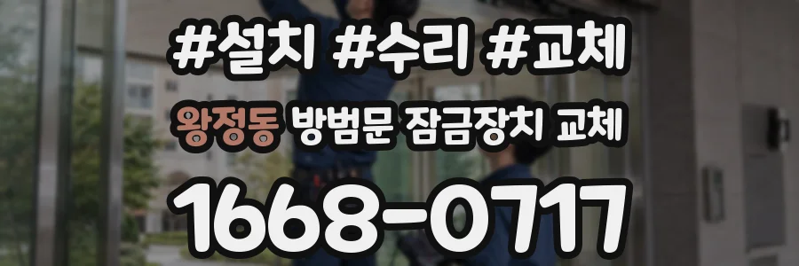 왕정동 방범문 잠금장치 교체